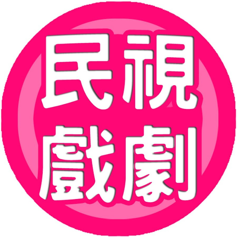 民視戲劇館 Formosa TV Dramas Logo