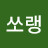 @쏘랭