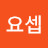 @안요셉-j8w