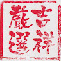 吉祥厳選