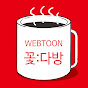 웹툰리뷰채널[웹툰 꽃다방]
