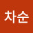 @신차순-j4r