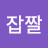 @잡짤