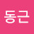 @이동근-v2j