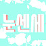 SsoBnqt9eaQ-channel-avatar-눈센세