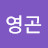 @김영곤-y2p