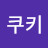 @쿠키쿠키-c8o