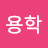 @김용학-b1e