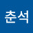 @소춘석-t5k