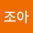 @호세조아