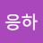 @권응하