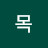 @안목-l6c