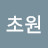 @초원-u3z