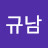 @박규남-w7q