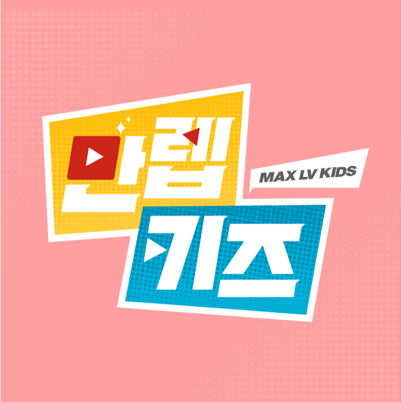 만렙키즈 MAX LV. KIDS