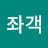 @성좌객