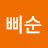 @박삐순