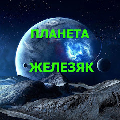 ПЛАНЕТА ЖЕЛЕЗЯК channel logo