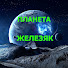 pZYN4I2JXQo-channel-avatar-ПЛАНЕТА ЖЕЛЕЗЯК