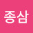 @이종삼-r5i