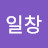 @이일창-v8h