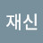 @김재신-t8n