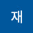 @정재-s1g