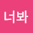 @멀봐너봐