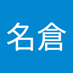 やないかい!名倉