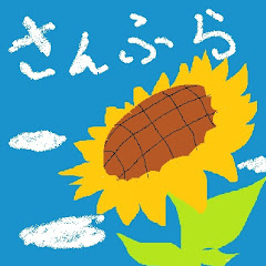さんふらチャンネル