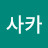 사카