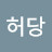 @나허당