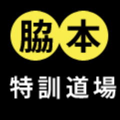 脇本特訓道場アイコン画像