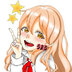 うまる