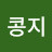@쭝팔콩지