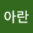 @아란-y8s