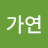 @김가연-b7u