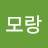 @정모랑