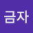 @장금자-t3g