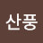 @산풍-w4e