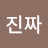 @진짜화난다-z9c