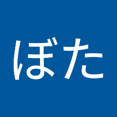 ぼた