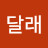@달래-c1j