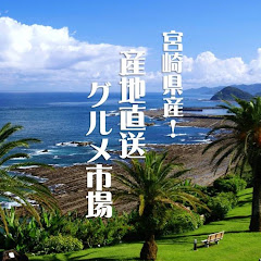 宮崎県産!産地直送グルメ市場アイコン画像