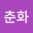 @한춘화-s9l