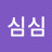 @무심심-k3e