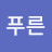 @푸른소나무-k3k