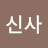 @밤의신사
