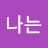 @할수있다나는-l7x