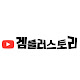 겜블러 스토리